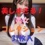 美女コレクション＃13