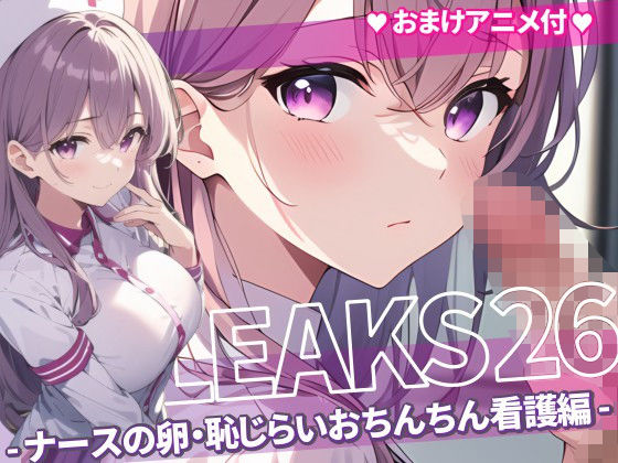 JK LEAKS 26 - ナースの卵・恥じらいおちんちん看護編 -【おまけアニメ付】_1