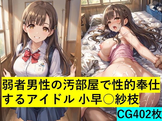 弱者男性の汚部屋で性的奉仕するアイドル 小早○紗枝_1