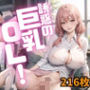 誘惑の巨乳OL Vol.1【特別価格216枚】