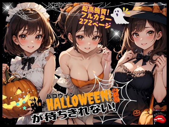 ハロウィンが待ちきれない！_1