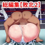 ひなえろん総集編【敗北シリーズ2】