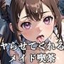 【PART2】アキバの客引きに着いてったら、ヤらせてくれるメイド喫茶だった