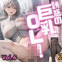 誘惑の巨乳OL Vol.6【特別価格215枚】