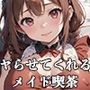 【PART9】アキバの客引きに着いてったら、ヤらせてくれるメイド喫茶だった