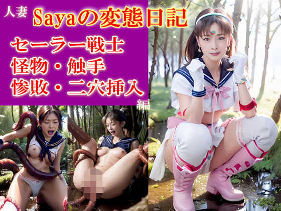 Sayaの変態日記/激ヨワセーラー戦士/怪物と触手編