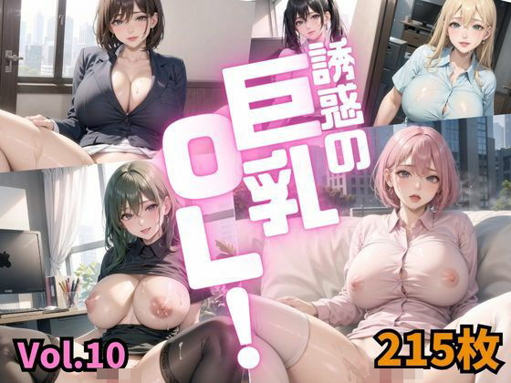 新しい会社の女上司は僕を全身で受け止める・・【誘惑の巨乳OLVol.10【特別価格215枚】】