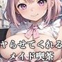 【PART10】アキバの客引きに着いてったら、ヤらせてくれるメイド喫茶だった