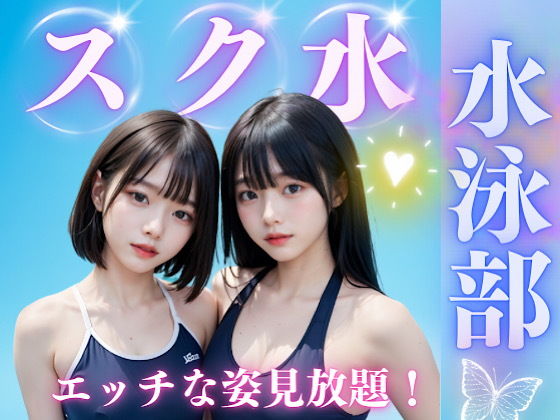 スク水女子校生の真夏のえっちな思い出_1