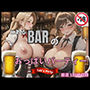 とあるBARのおっぱいパーティー