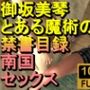 【ROMV188】【16分以上】御坂美琴の制服南国セックス「とある魔術の禁書目録」