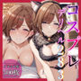 コスプレデリヘル283 - 樋口円香編