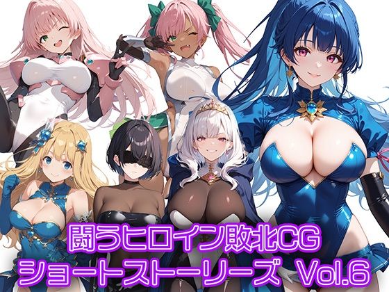 闘うヒロイン敗北CG ショートストーリーズ Vol6