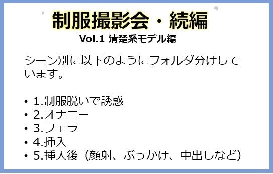 露出系・制服撮影会・続編 Vol1.清楚系モデル編 画像1