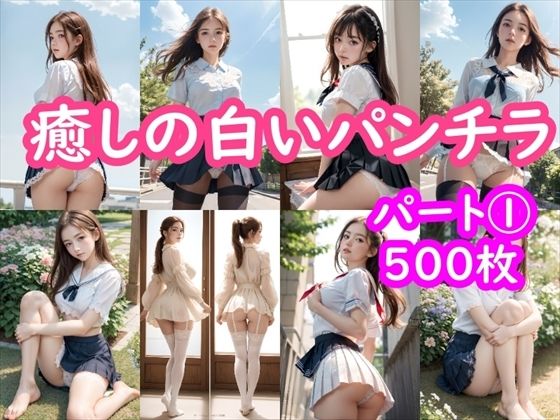 【パンチラAIイラスト】癒しの白いパンチラ集500枚〜パート 1_1