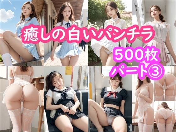 【パンチラAIイラスト】癒しの白いパンチラ集500枚〜パート 3_1