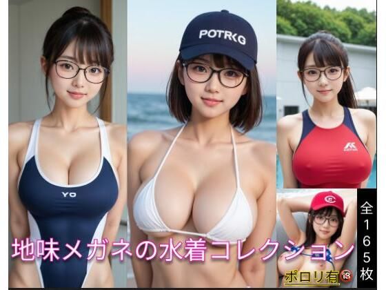 地味メガネの水着コレクション