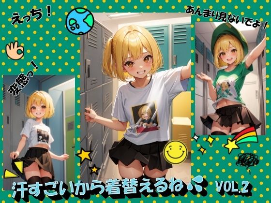 汗すごいから着替えるねVOL.2