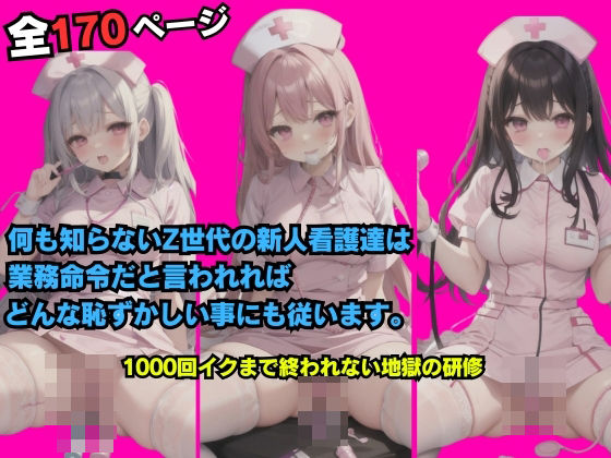 何も知らないZ世代の新人看護師は業務命令だと言われればどんな恥ずかしい事にも従います。1000回イクまで終われない地獄の研修