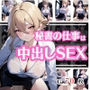 秘書のお仕事は中出しSEX