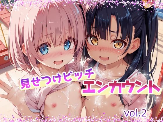 見せつけビッチ エンカウント vol.2_1