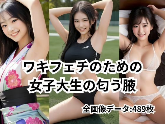 ワキフェチのための 女子大生の匂う腋