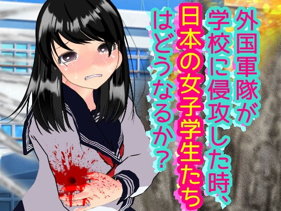 【外国軍隊が学校に侵攻した時、日本の女子学生たちはどうなるか？】柴野わんこ