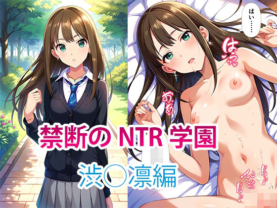 【NTR】禁断のNTR学園〜アイドルを蝕む欲望の罠〜【渋◯凛編】【すりあ】