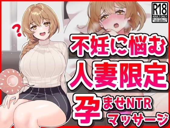 【音鳥心愛】同人CG『不妊に悩む人妻限定、孕ませNTRマッサージ』