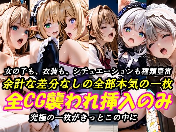 【究極の一枚】襲われ×挿入少女