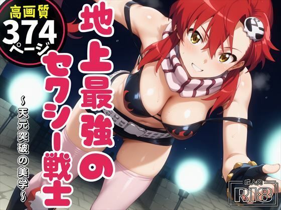 地上最強のセクシー戦士 〜天元突破の美学〜【電脳ポップコーン】