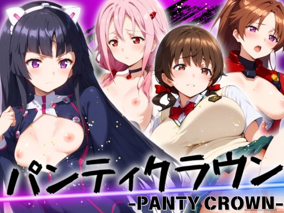 パンティクラウン -PANTY CROWN-[エロ男爵]