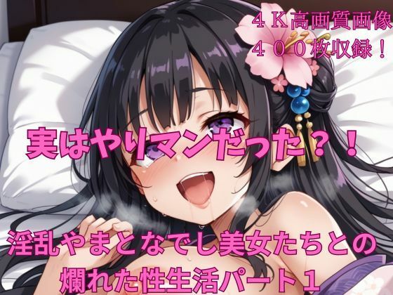 実はやりマンだった？！淫乱やまとなでしこ美女たちとの爛れた性生活パート1