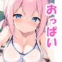 おっぱい学園 目が覚めたらそこは桃源郷！？