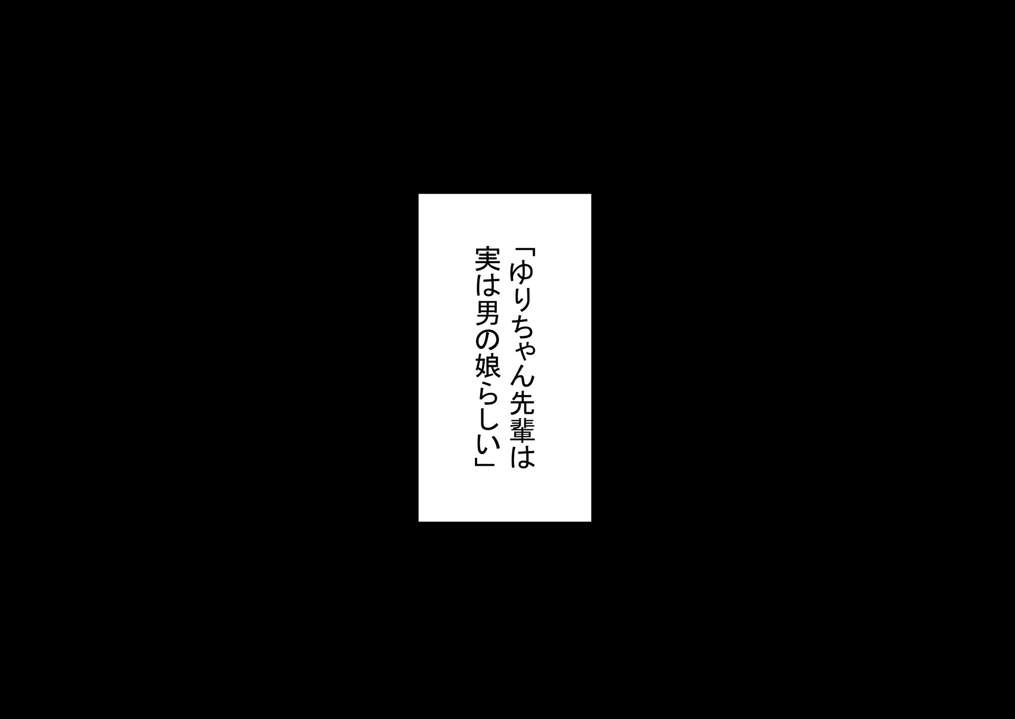 憧れの先輩は男の娘って噂だけどむしろビッチかもしれない_11