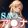 寝取られオンライン・結◯アスナ