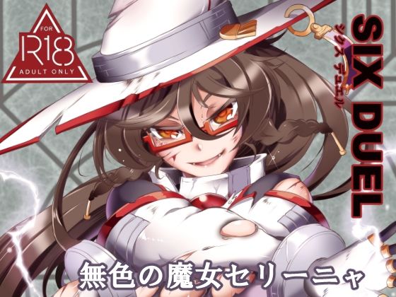 SIXDUEL〜無色の魔女セリーニャ〜_1