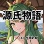 ちょっとエッチな 源氏物語（4）夕顔