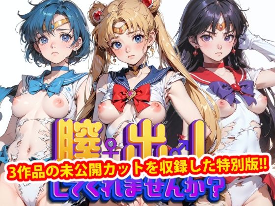 美少女戦士セーラームーン「膣出ししてくれませんか？-未公開カット特別版vol1-」AI製