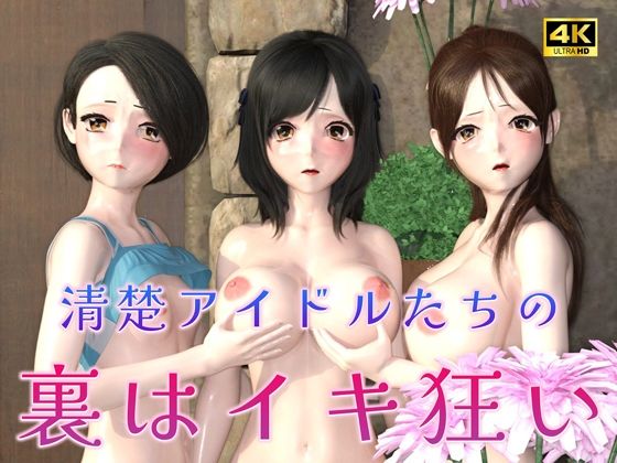 かわいい喘ぎ声を出しながらアヘ顔騎乗位【清楚アイドルたちの裏はイキ狂い（3D4Kアニメ）】