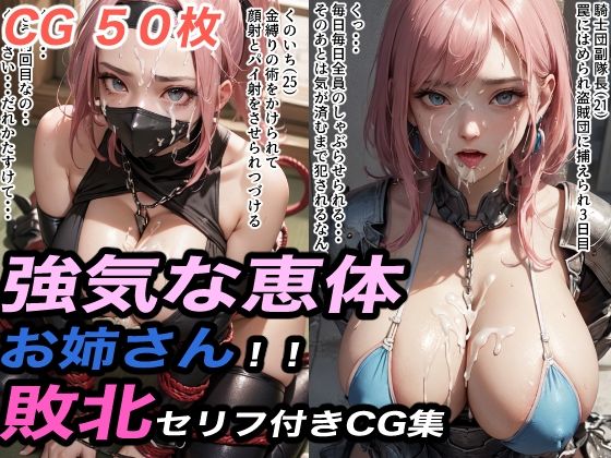 強気な恵体のお姉さん敗北セリフ付きCG集3_1