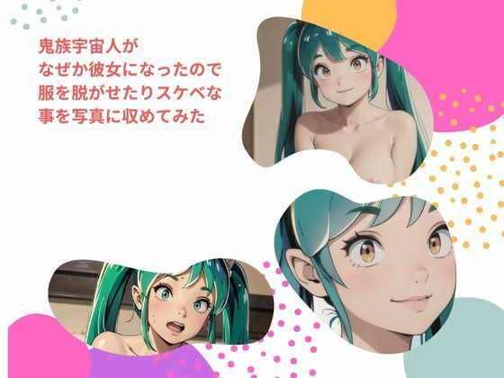 鬼族宇宙人が なぜか彼女になったので 服を脱がせたりスケベな事を写真に収めてみた[fanza-fanza]