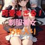 可愛すぎる制服美女＃12