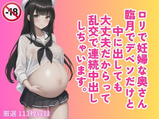 ロリで妊婦な奥さん 臨月でデベソだけと 中に出しても 大丈夫だからって 乱交で連続中出し しちゃいます。_1