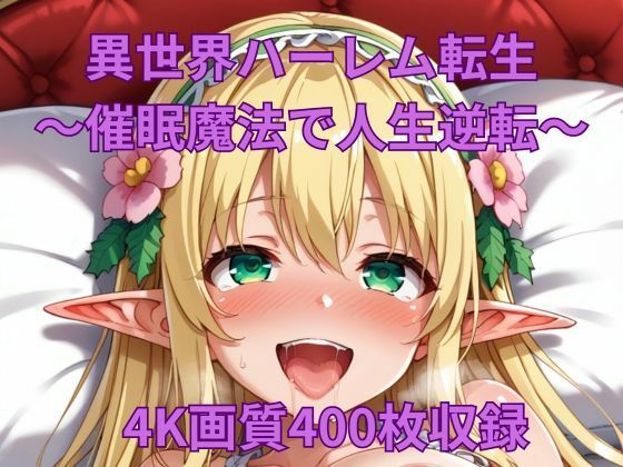 異世界ハーレム転生〜催●魔法で人生逆転！_1