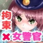 逮捕するつもりが逆に逮捕されてお漏らししてしまう女警察官のCG集