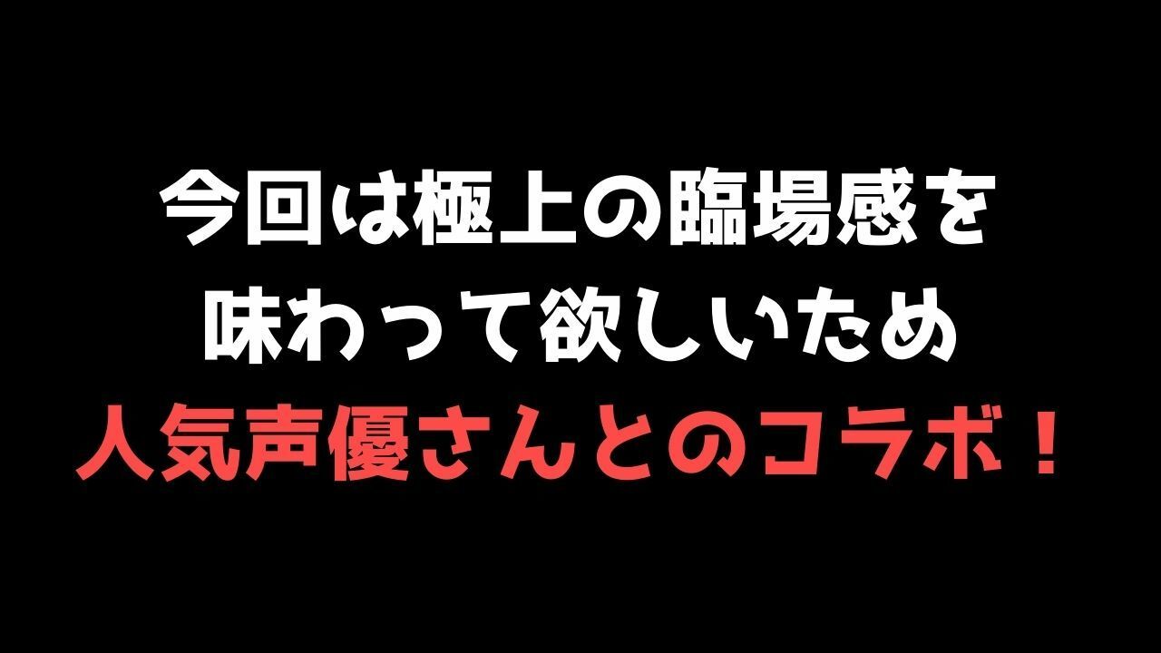 【喘ぐ美女Part3】あの人気声優との絶頂コラボ！『フェラ編』売上10件ごとに値上げ作品！2