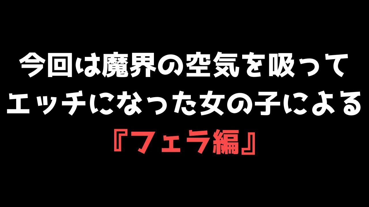 【喘ぐ美女Part3】あの人気声優との絶頂コラボ！『フェラ編』売上10件ごとに値上げ作品！4