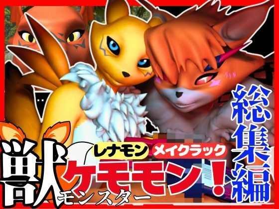 【総集編・獣】ケモナー必見！デジモン・レナモン、メイクラックモン、ギルモンのエチエチ交尾【3D動画】