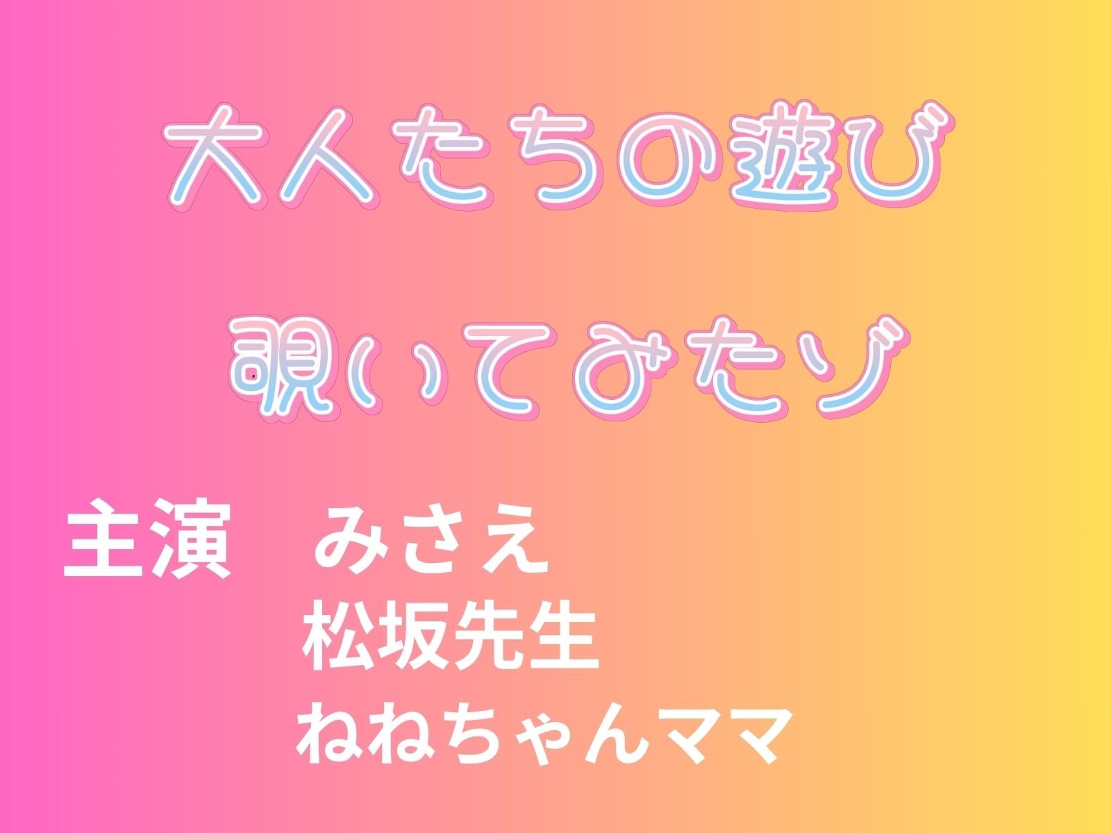 大人の遊び覗いてみたゾ